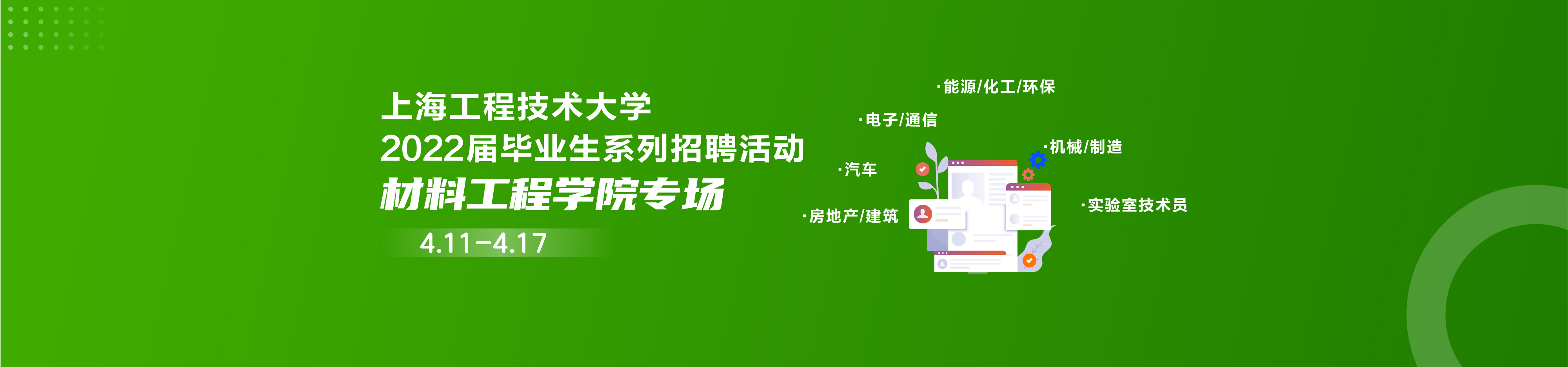 【材料工程學院專場】“程”風破浪 “職”為你來 太阳平台學院專場太阳會