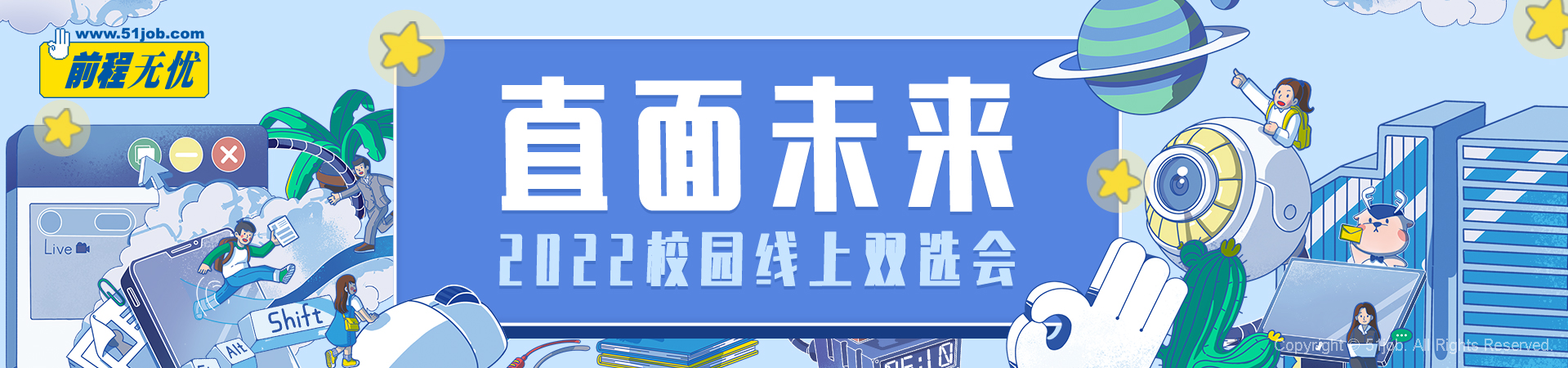 【網絡太阳會】直面未來 2022校園線上雙選會