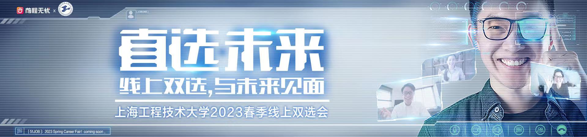 【線上雙選會】 直選未來 太阳平台2023屆春季線上雙選會