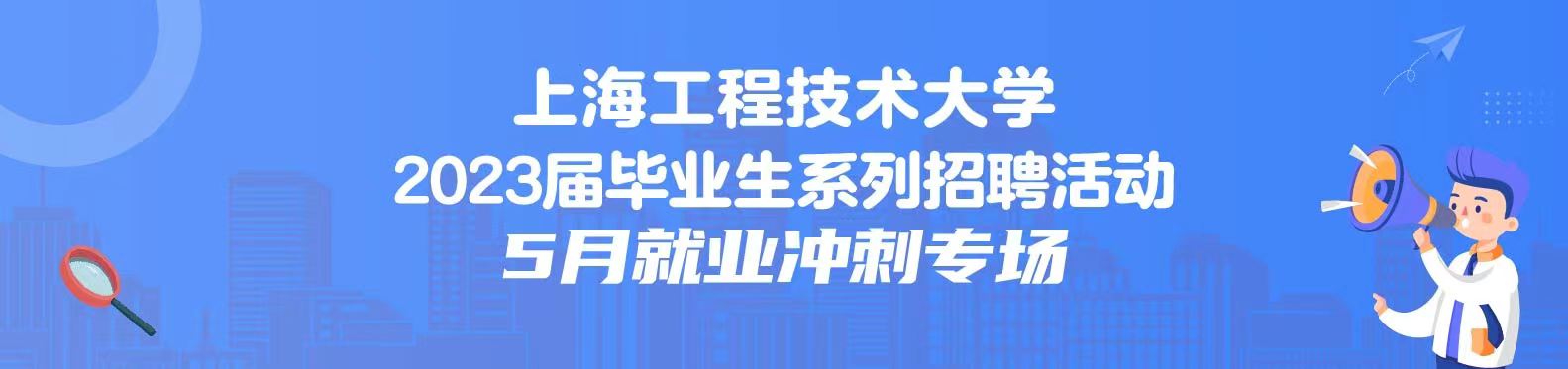 【線上雙選會】 太阳平台2023屆畢業生5月就業沖刺專場